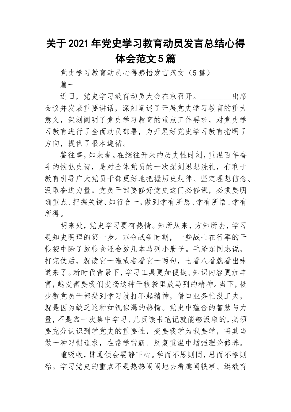 关于2021年党史学习教育动员发言总结心得体会范文5篇.doc_第1页