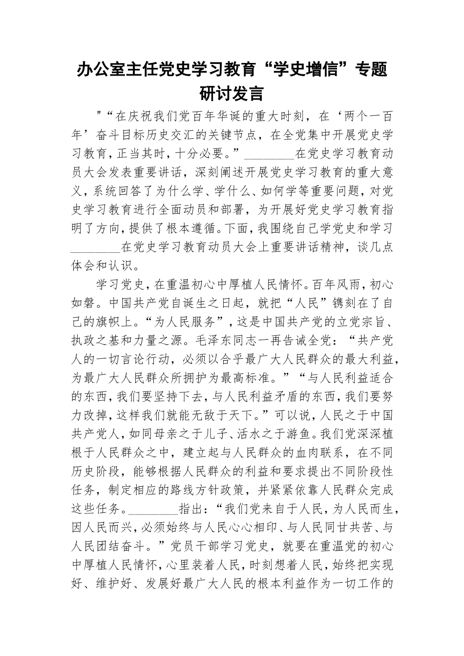 办公室主任党史学习教育“学史增信”专题研讨发言.doc_第1页