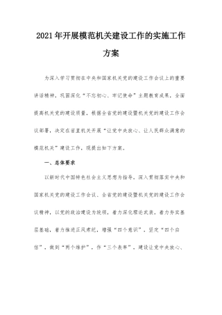 2021年开展模范机关建设工作的实施工作方案汇报材料.docx