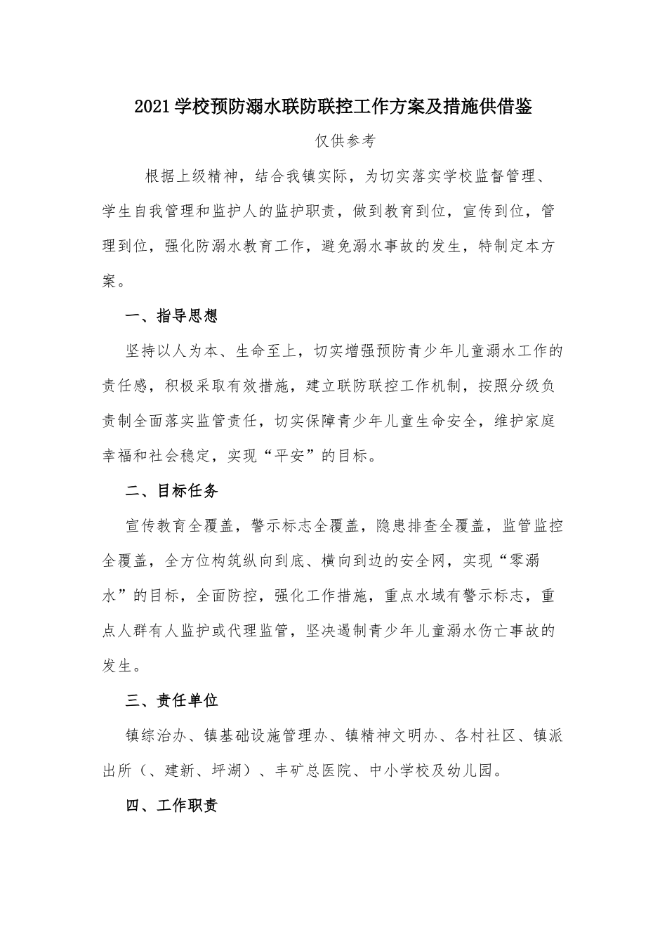 2021学校预防溺水联防联控工作方案及措施供借鉴.docx_第1页