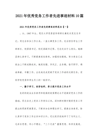 2021年优秀党务工作者先进事迹材料范本.docx