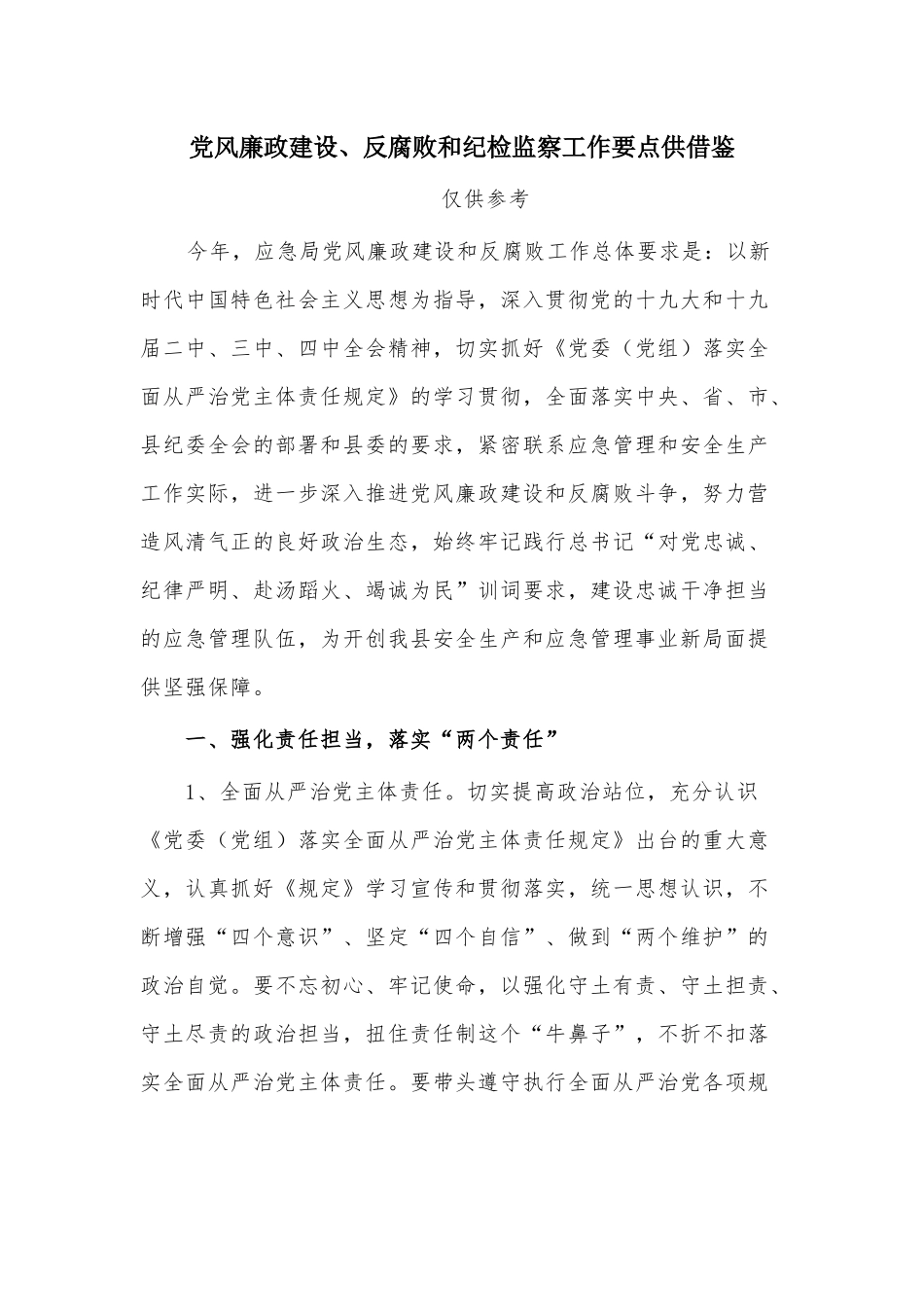 党风廉政建设、反腐败和纪检监察工作要点供借鉴.docx_第1页