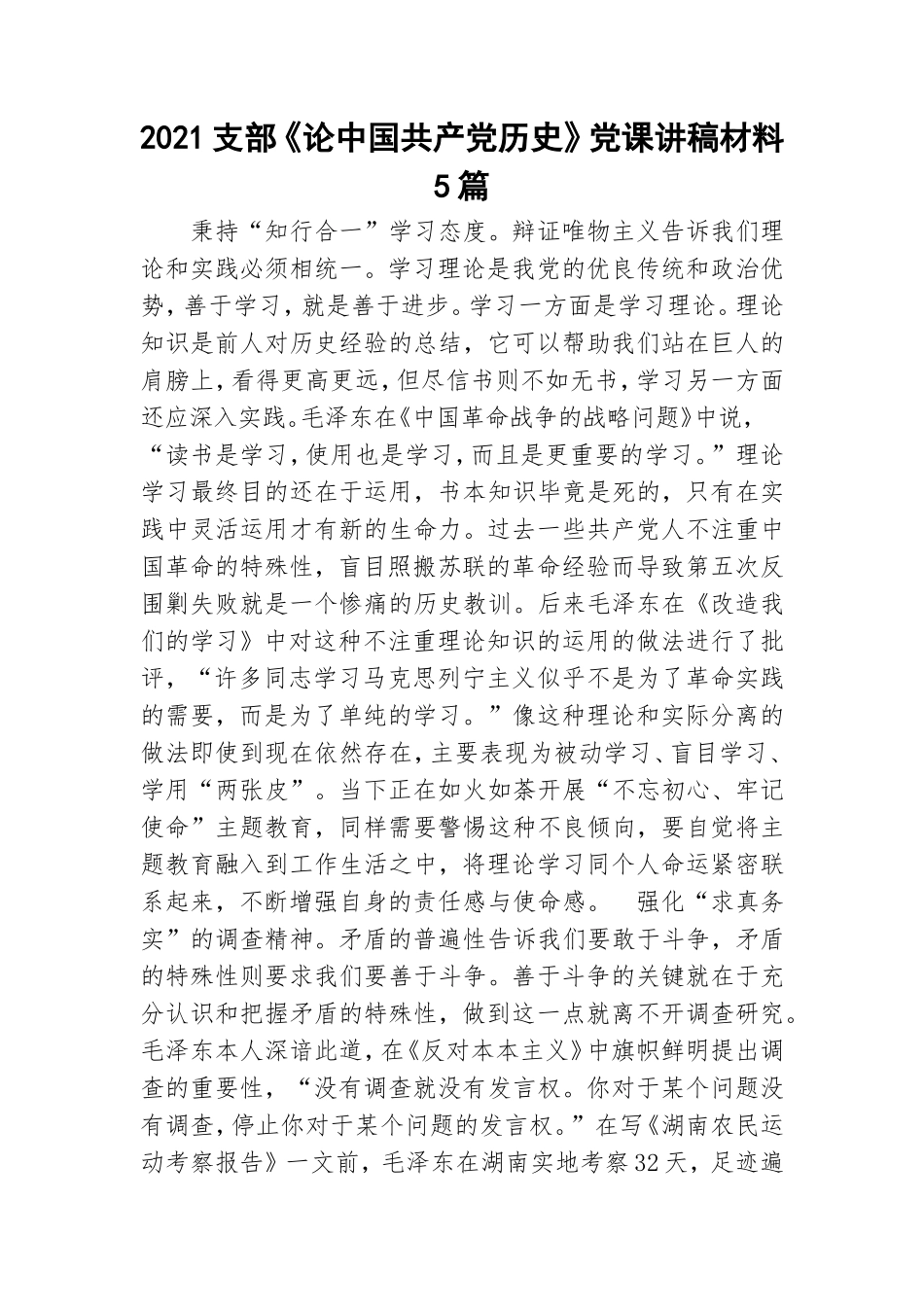 2021支部《论中国共产党历史》党课讲稿材料5篇.doc_第1页