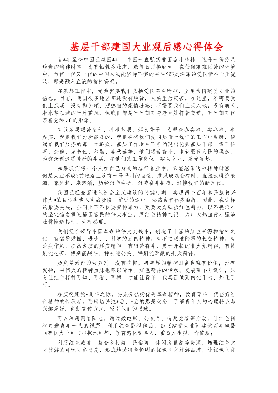 基层干部建国大业观后感心得体会.docx_第1页