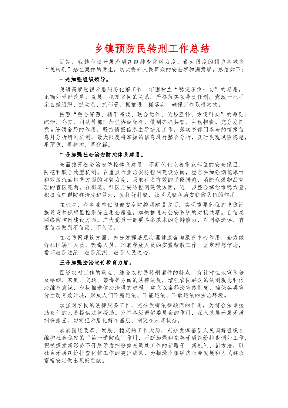 乡镇预防民转刑工作总结.docx_第1页