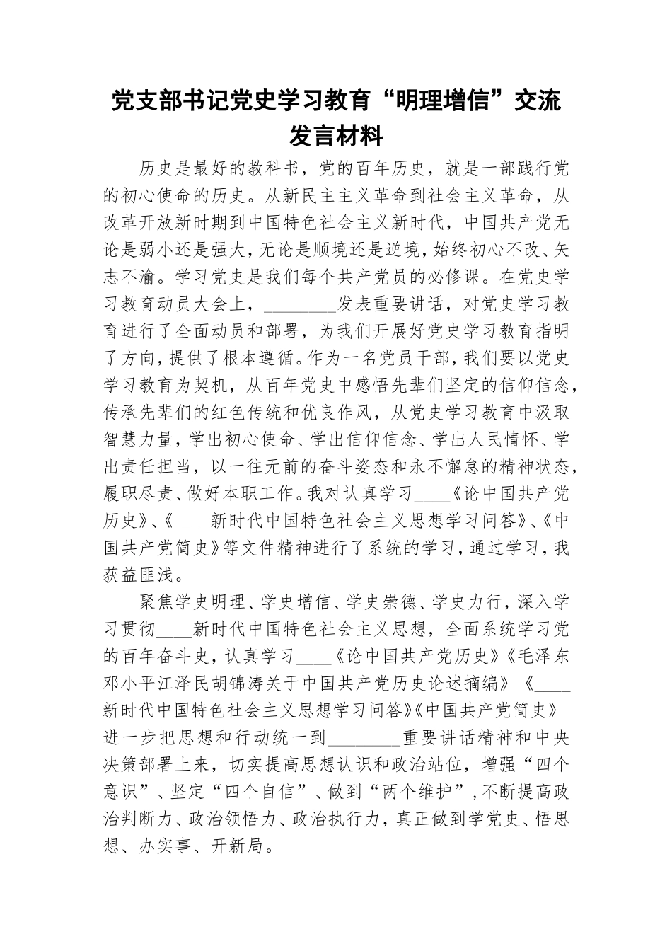 党支部书记党史学习教育“明理增信”交流发言材料.doc_第1页