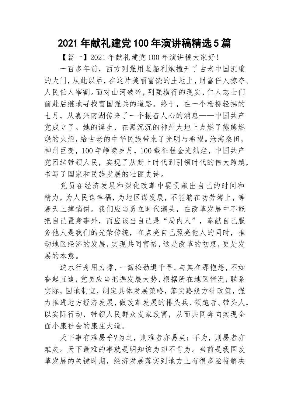 2021年献礼建党100年演讲稿精选5篇.doc_第1页