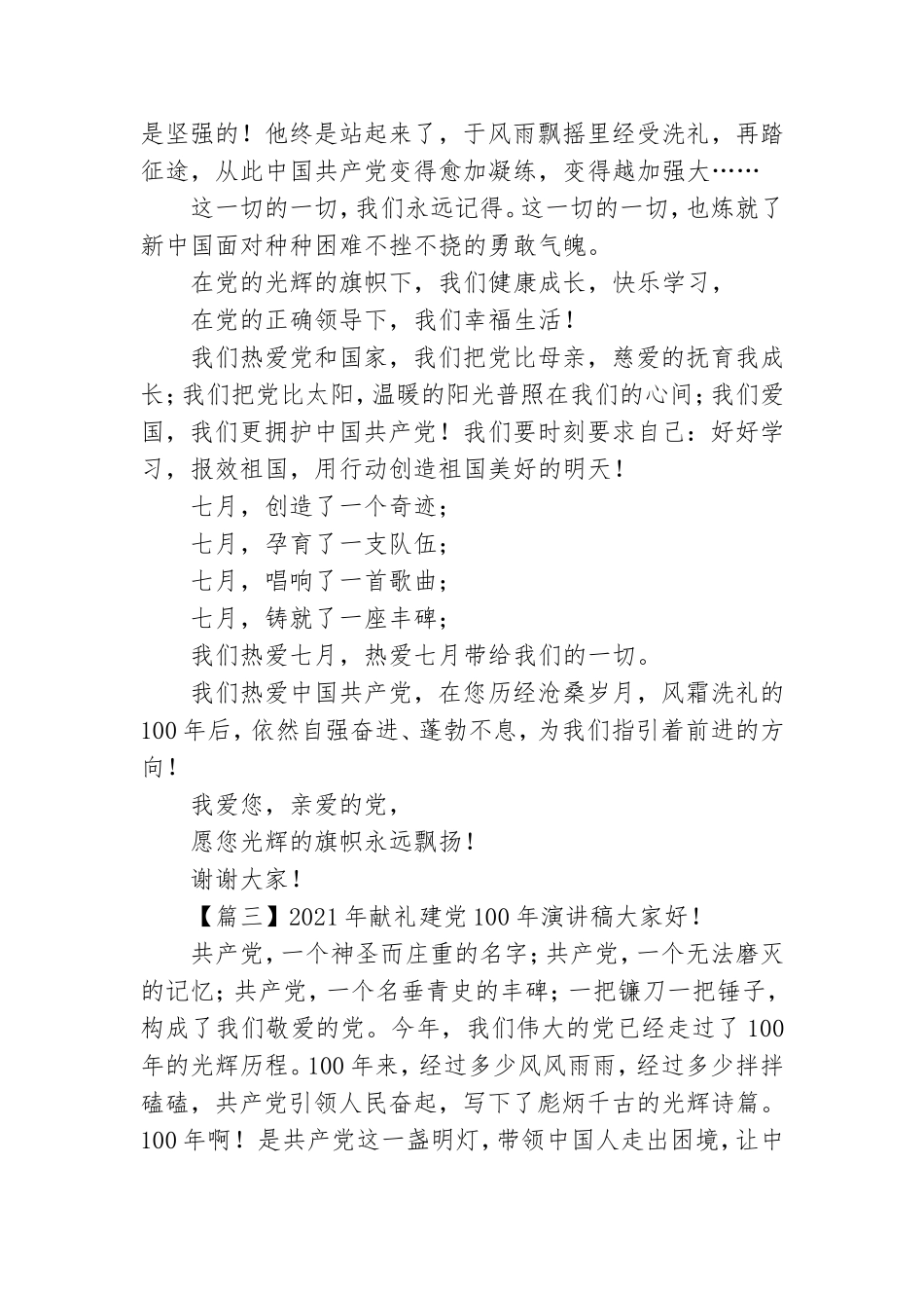 2021年献礼建党100年演讲稿精选5篇.doc_第3页