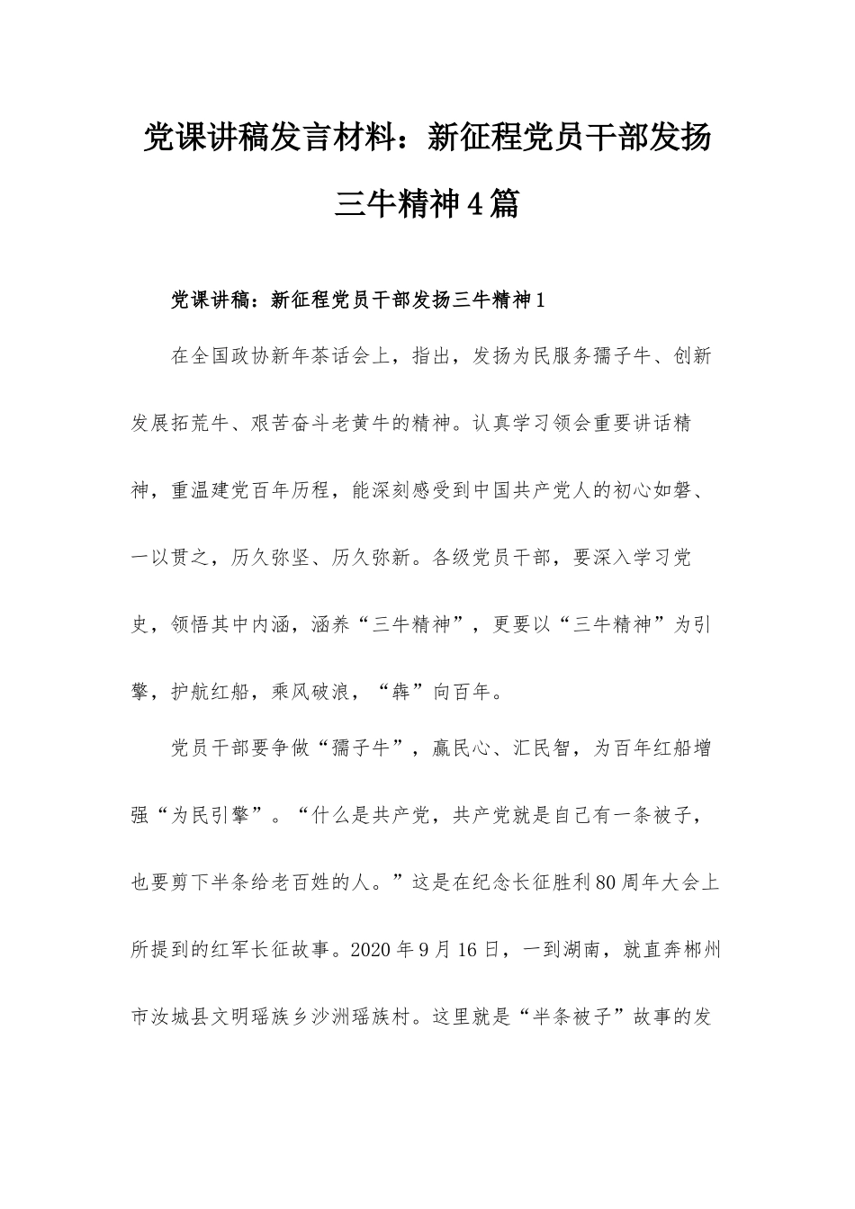 党课讲稿发言材料：新征程党员干部发扬三牛精神4篇.docx_第1页