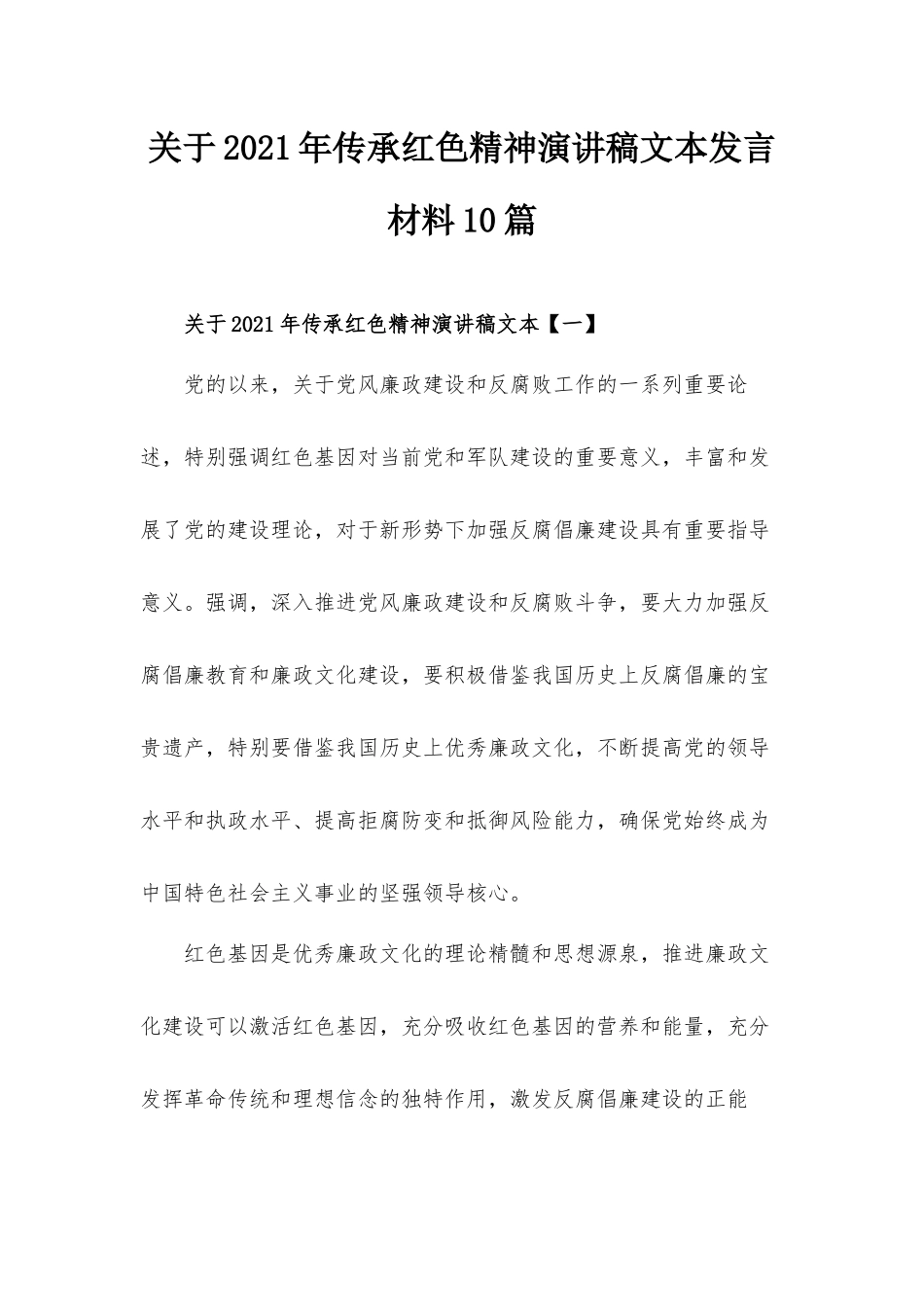 关于2021年传承红色精神演讲稿文本发言材料10篇.docx_第1页