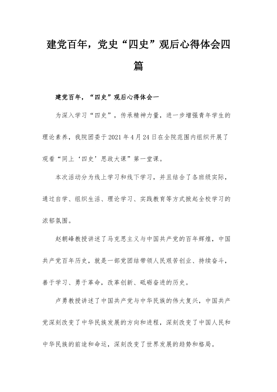 建党百年党史“四史”观后心得体会四篇.docx_第1页