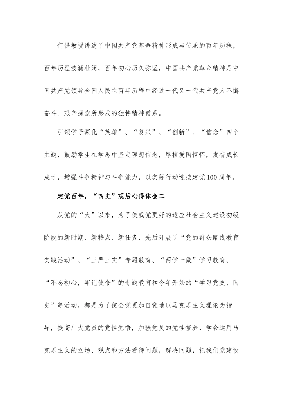 建党百年党史“四史”观后心得体会四篇.docx_第2页