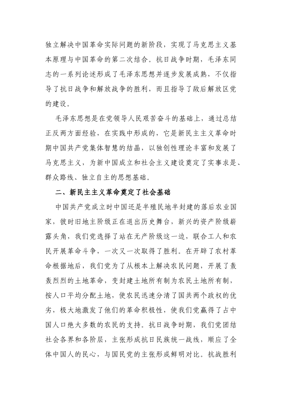 4篇学习《新民主主义时期》专题研讨交流发言（心得体会）.docx_第2页