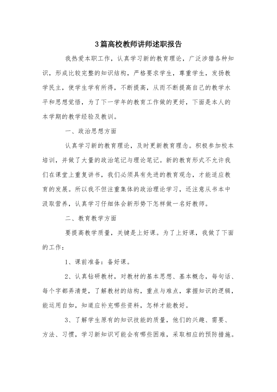 3篇高校教师讲师述职报告.docx_第1页