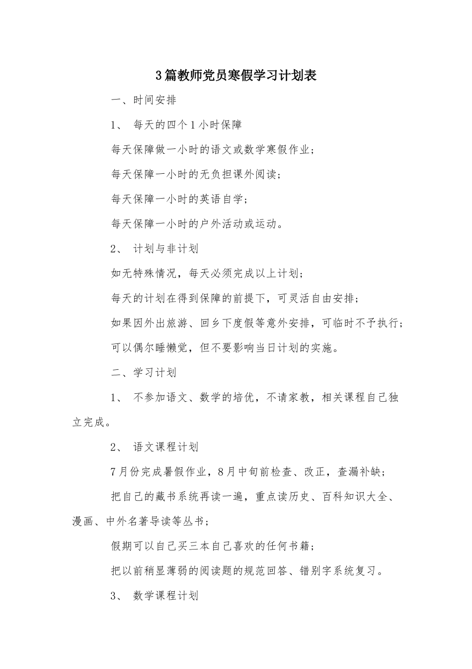 3篇教师党员寒假学习计划表.docx_第1页