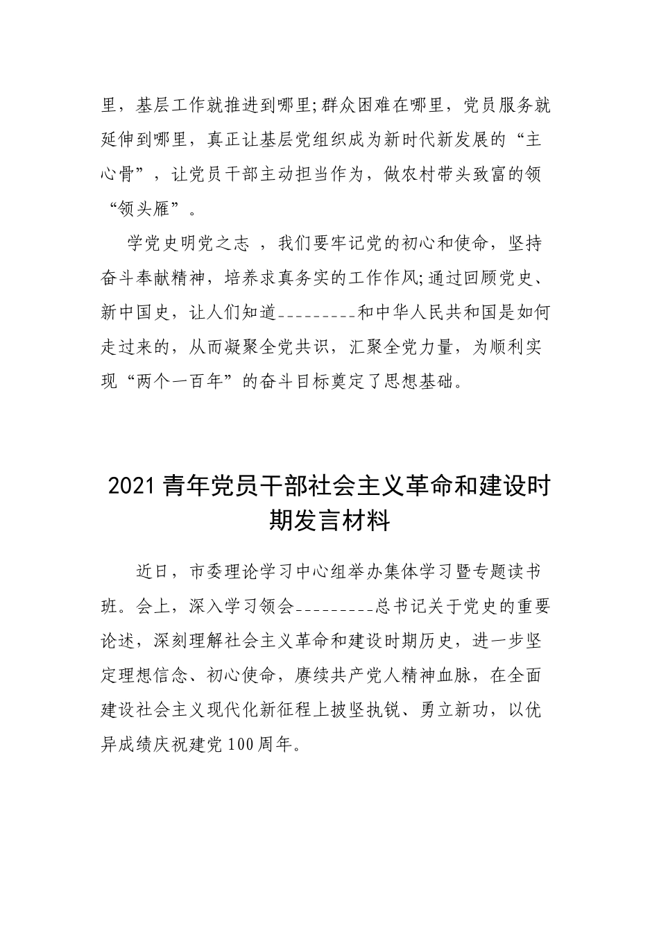 3篇基层党员干部社会主义革命和建设时期发言材料.docx_第3页