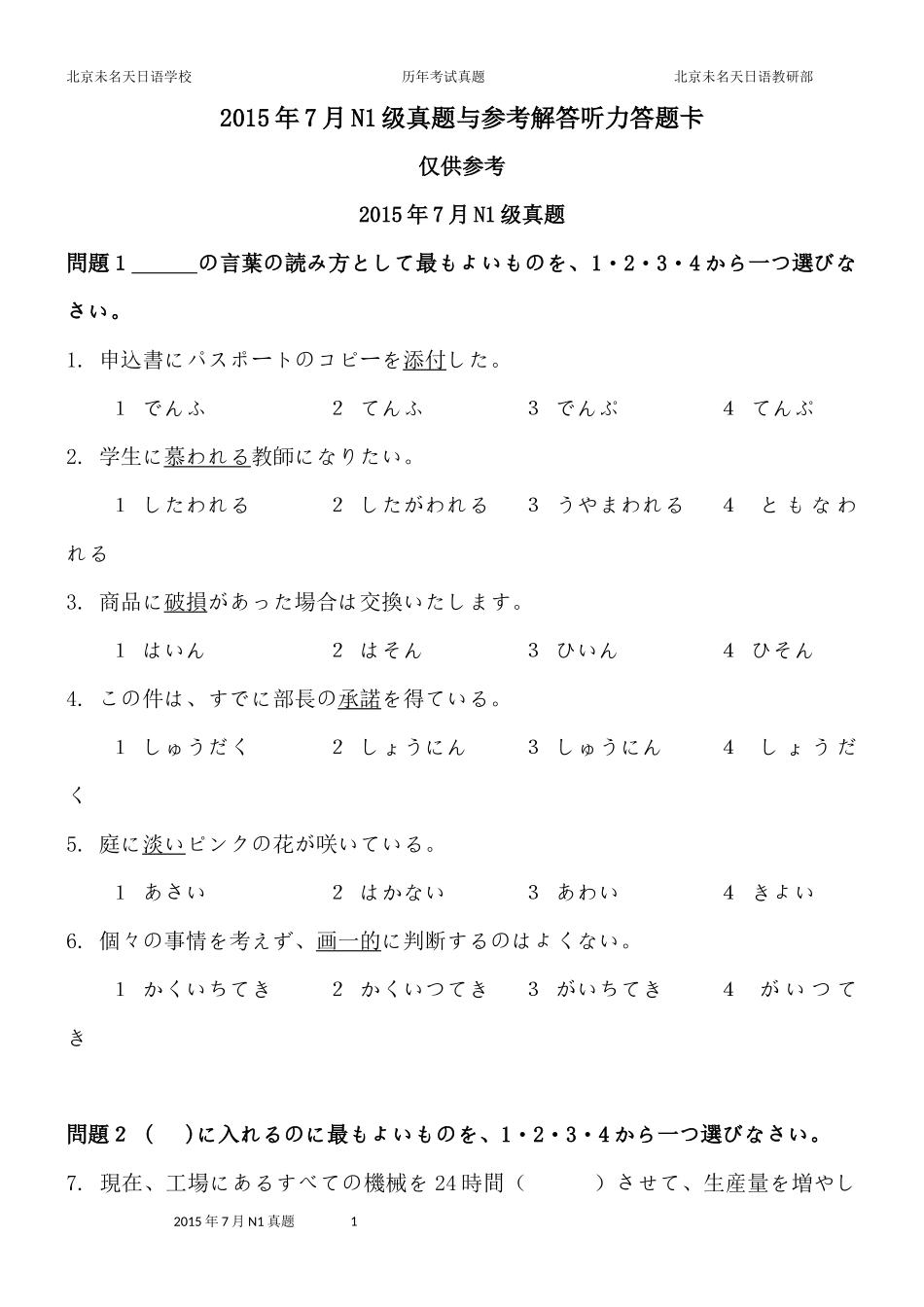 2015年7月N1级真题与参考解答听力答题卡.docx_第1页