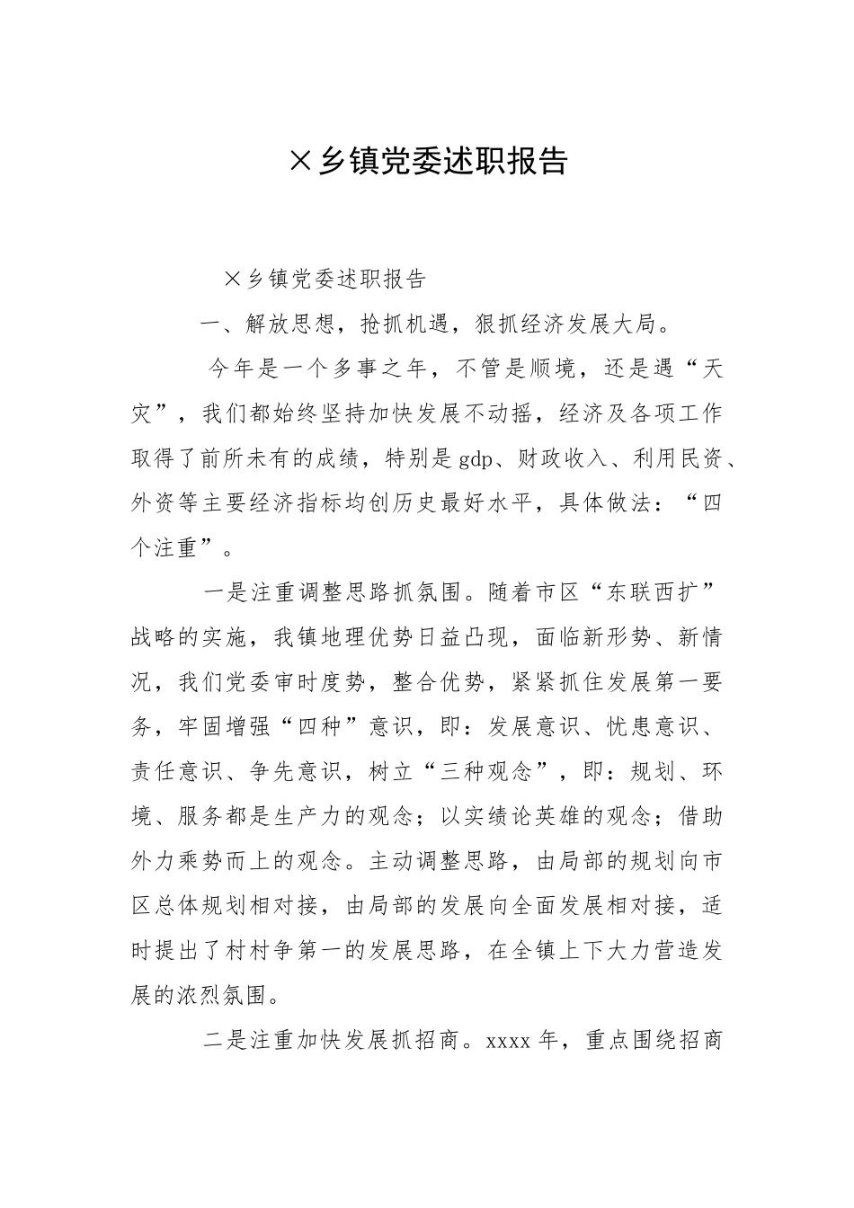 2021×乡镇党委述职报告.docx_第1页