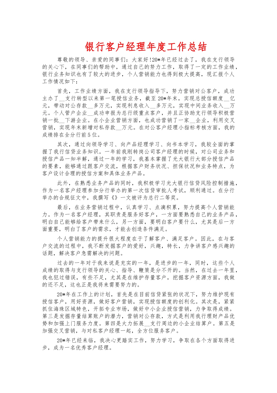 银行客户经理年度工作总结.docx_第1页