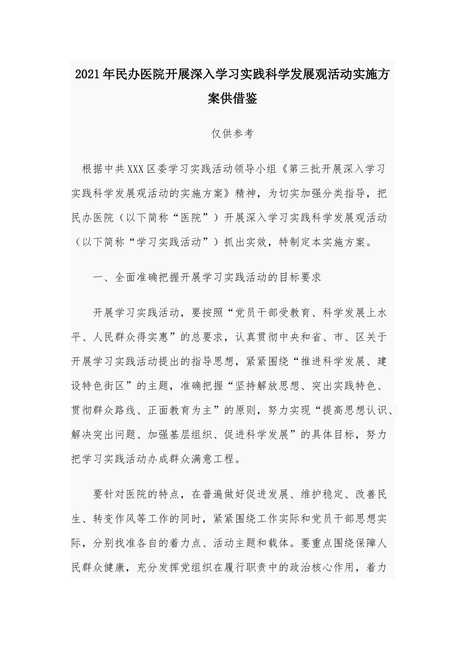 2021年民办医院开展深入学习实践科学发展观活动实施方案供借鉴.docx_第1页