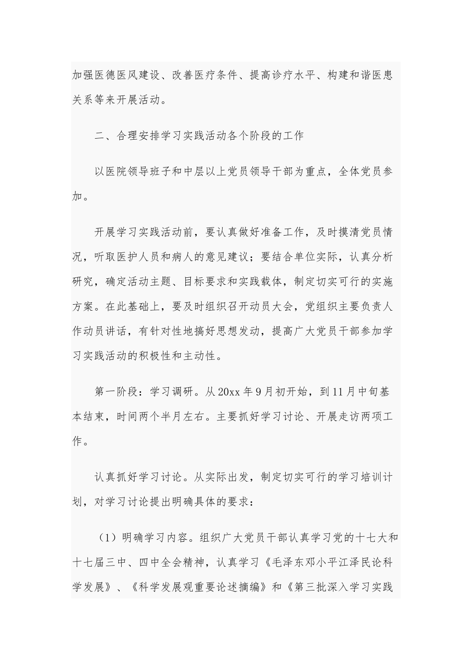 2021年民办医院开展深入学习实践科学发展观活动实施方案供借鉴.docx_第2页