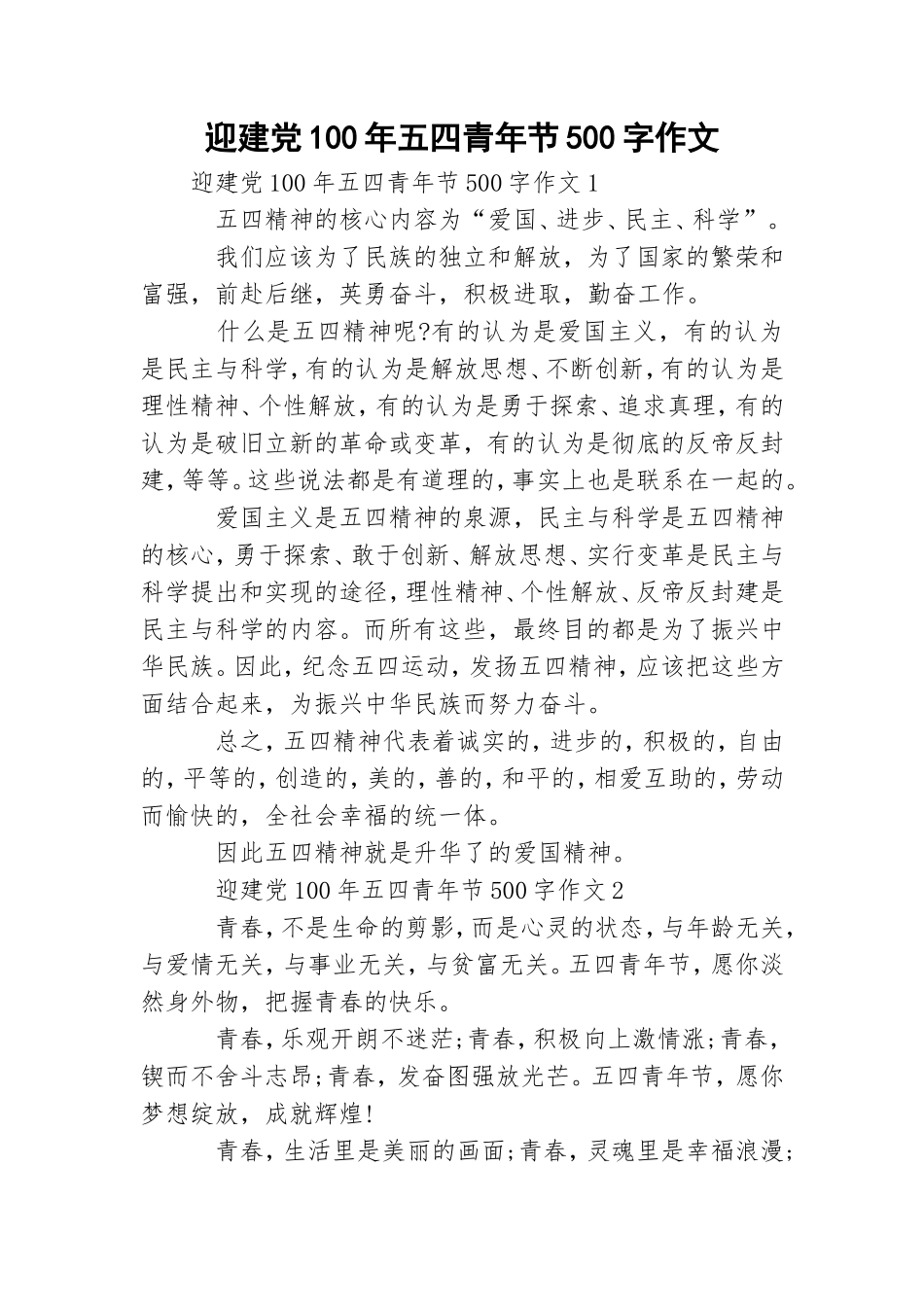 迎建党100年五四青年节500字作文.doc_第1页