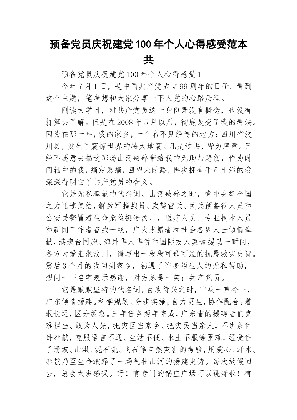 预备党员庆祝建党100年个人心得感受范本共.doc_第1页