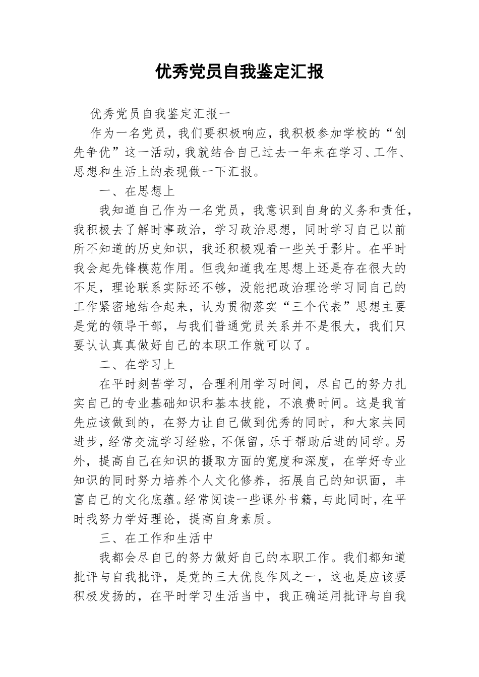 优秀党员自我鉴定汇报.doc_第1页