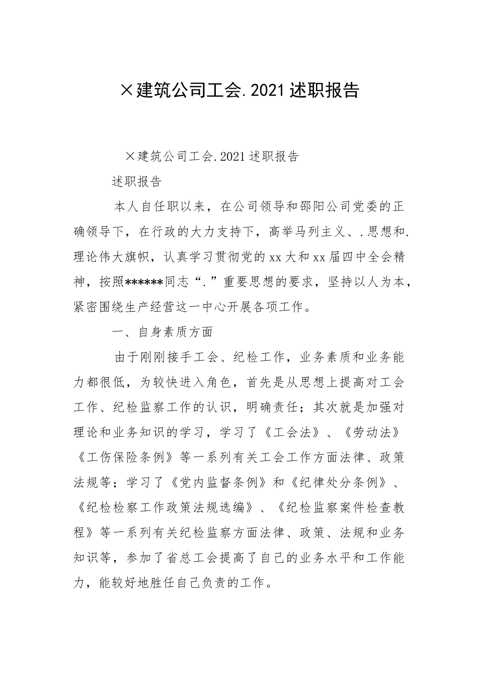 2021×建筑公司工会述职报告.docx_第1页