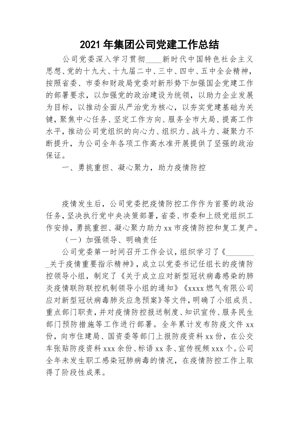 2021年集团公司党建工作总结.doc_第1页