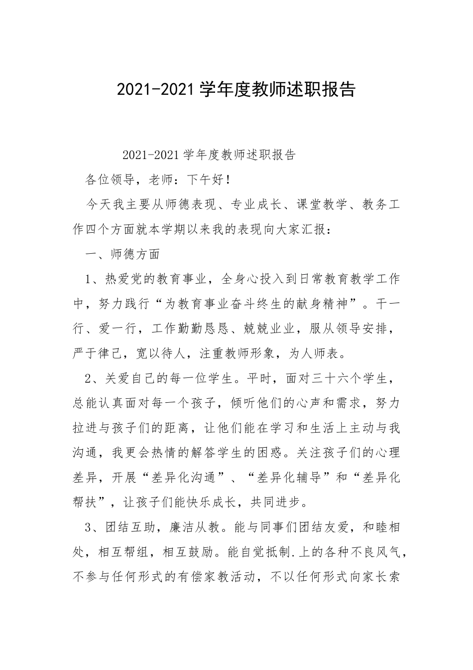2021-2021学年度教师述职报告.docx_第1页