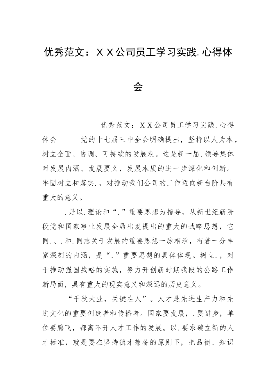 2021ＸＸ公司员工学习实践心得体会.docx_第1页