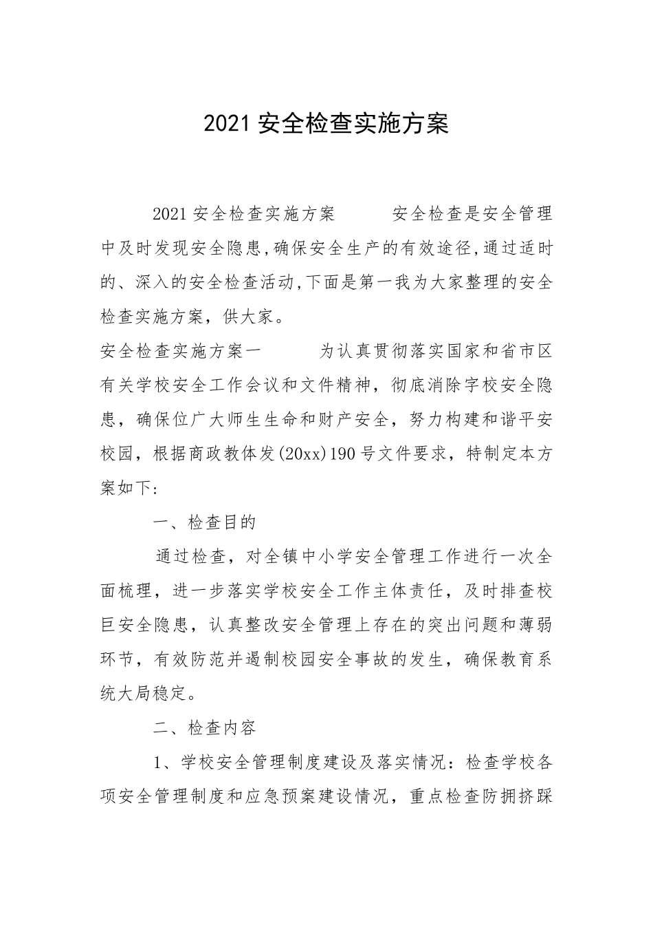 2021安全检查实施方案.docx_第1页