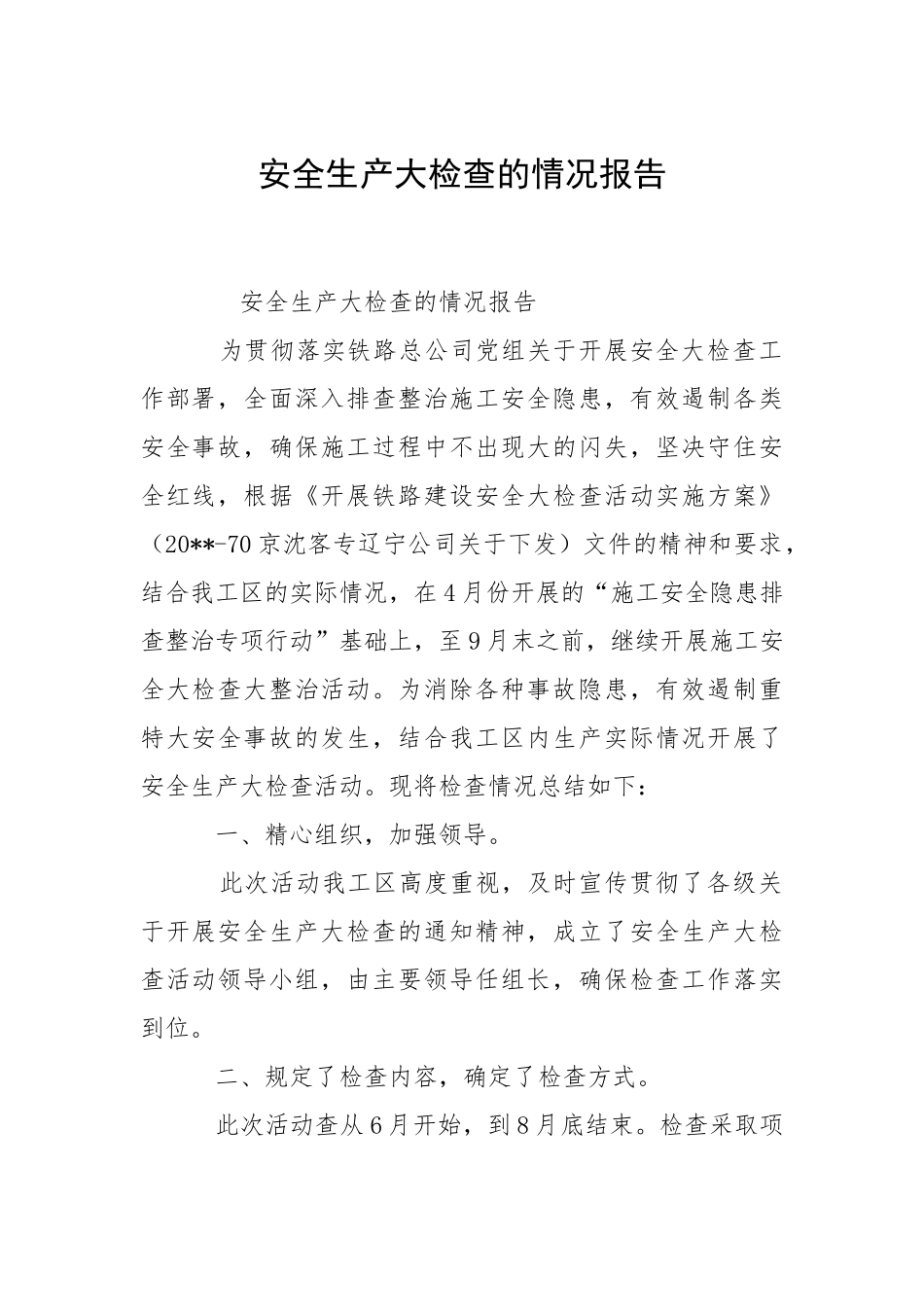 2021安全生产大检查的情况报告.docx_第1页
