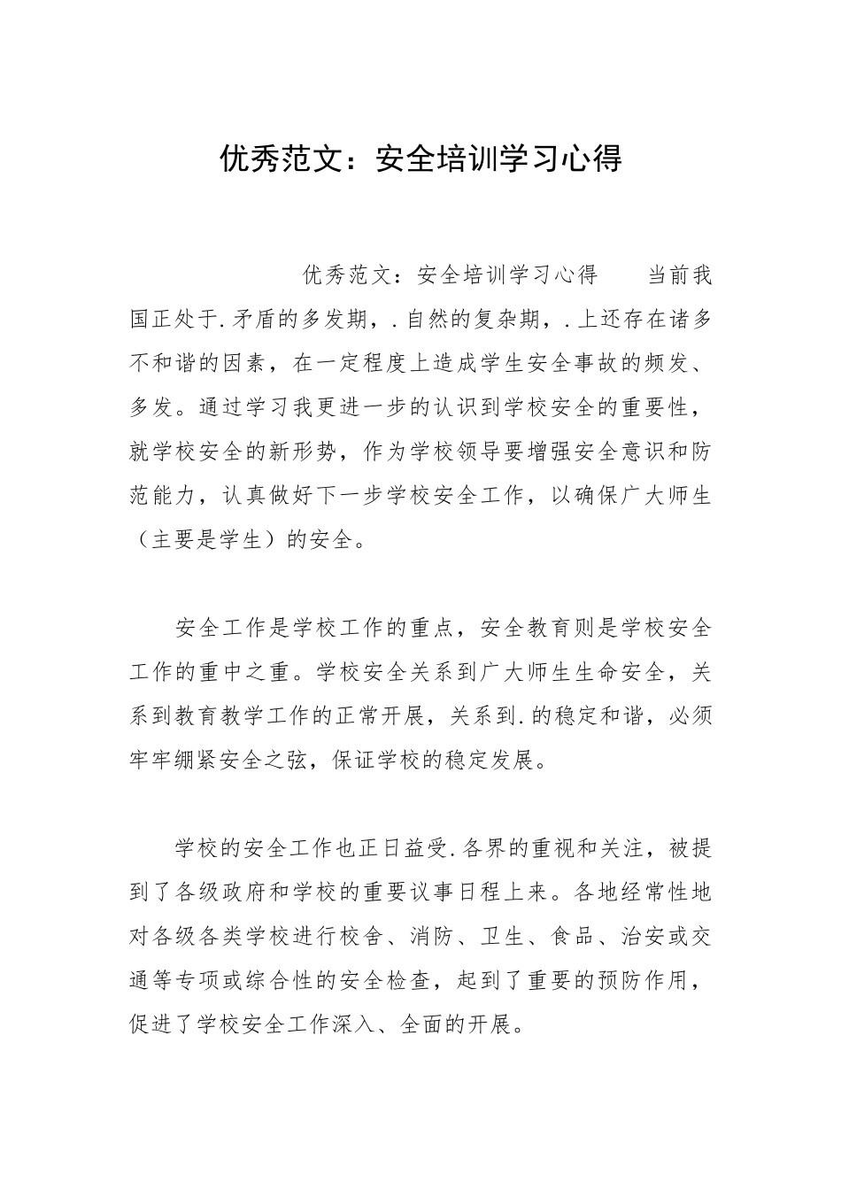 2021安全培训学习心得.docx_第1页
