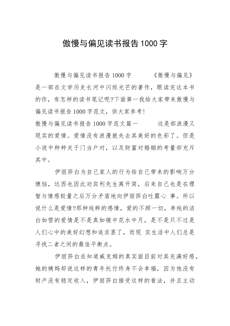 2021傲慢与偏见读书报告字.docx_第1页