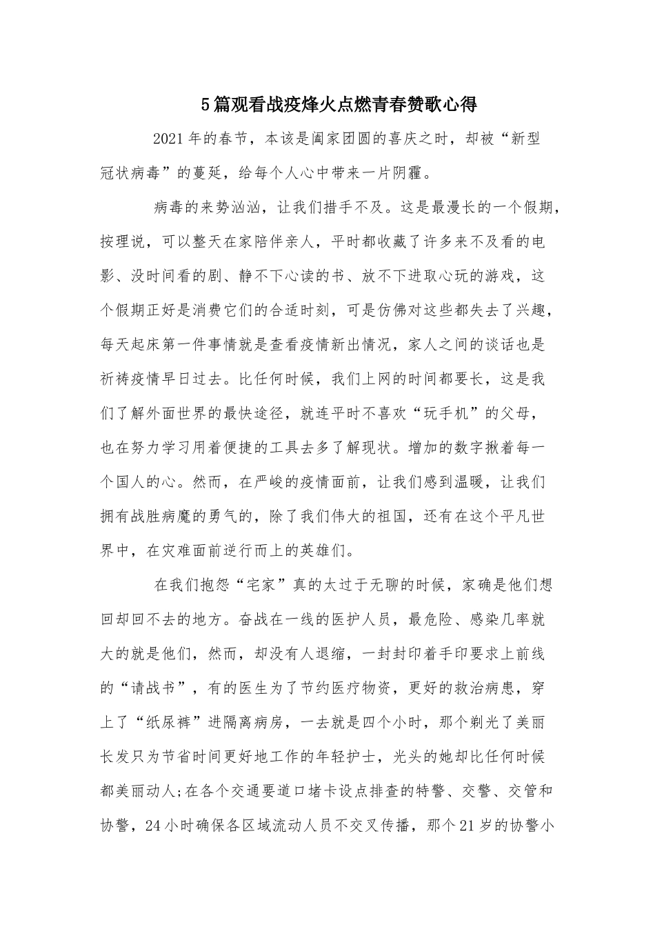 5篇观看战疫烽火点燃青春赞歌心得.docx_第1页