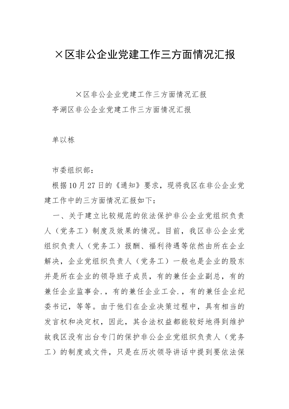 2021×区非公企业党建工作三方面情况汇报.docx_第1页