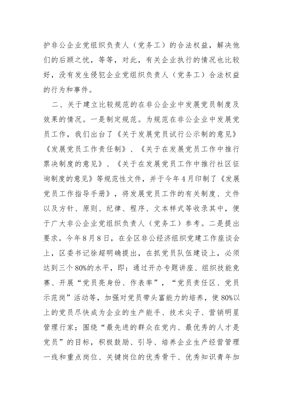 2021×区非公企业党建工作三方面情况汇报.docx_第2页