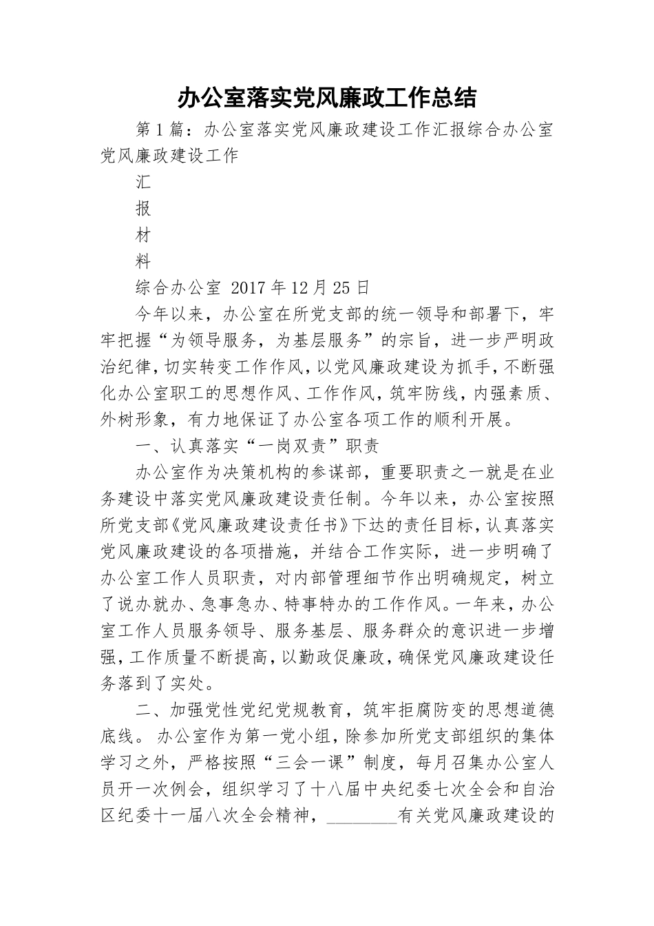 办公室落实党风廉政工作总结.doc_第1页