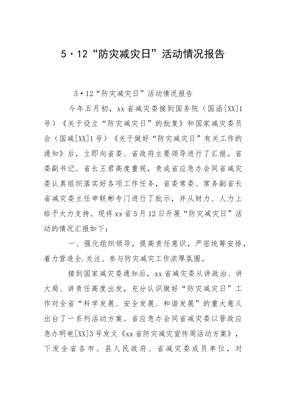 2021·“防灾减灾日”活动情况报告.docx_第1页