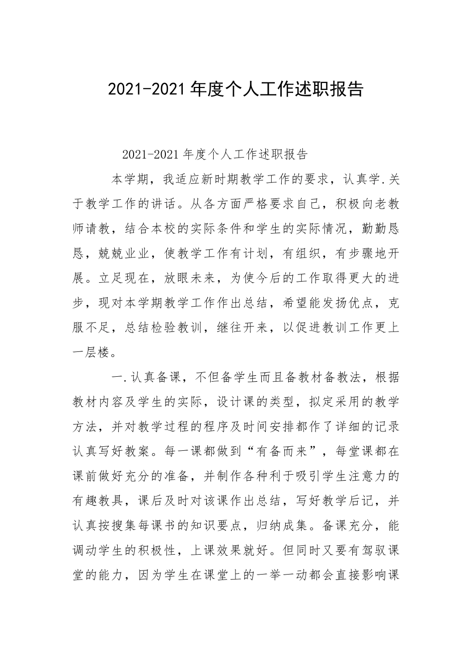 2021-2021年度个人工作述职报告_2.docx_第1页