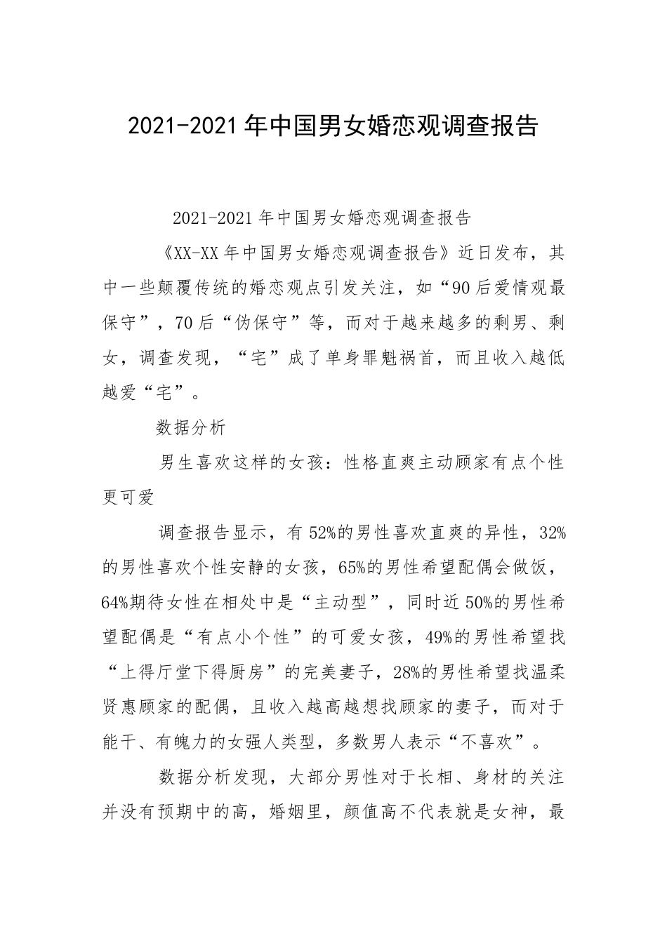 2021-2021年中国男女婚恋观调查报告_1.docx_第1页