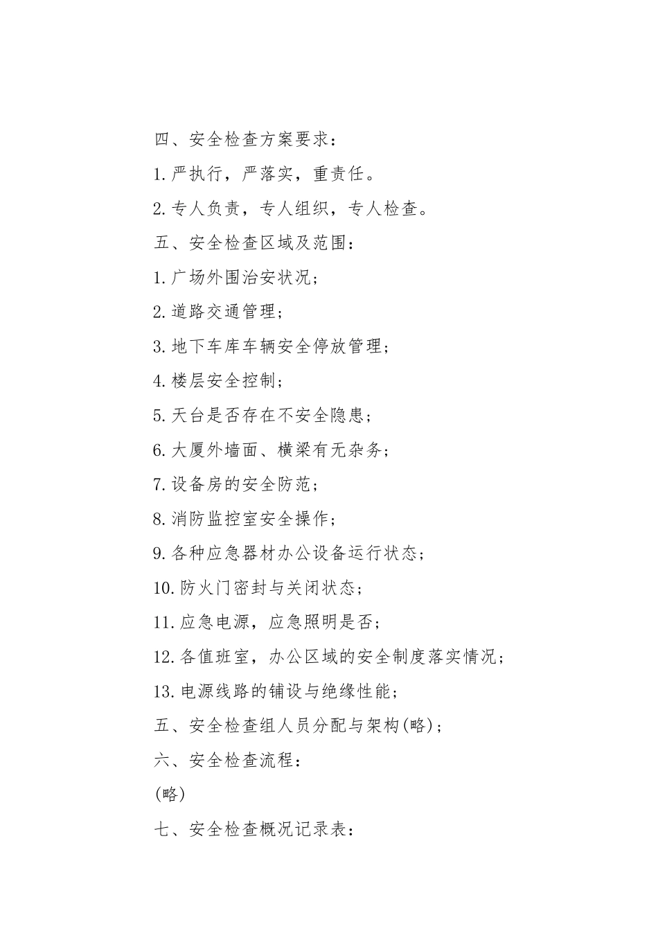 2021安全检查措施.docx_第3页