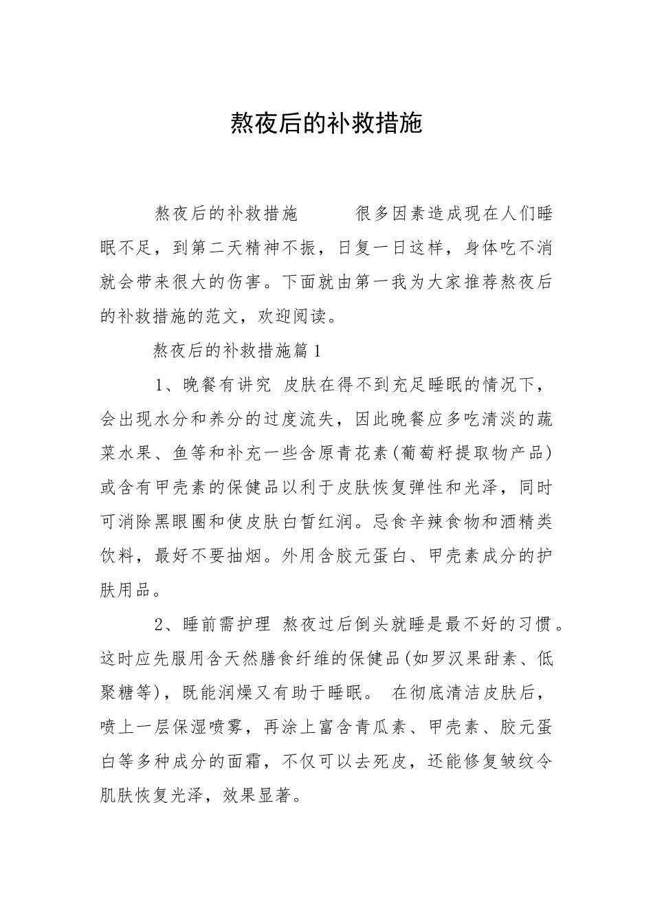 2021熬夜后的补救措施.docx_第1页