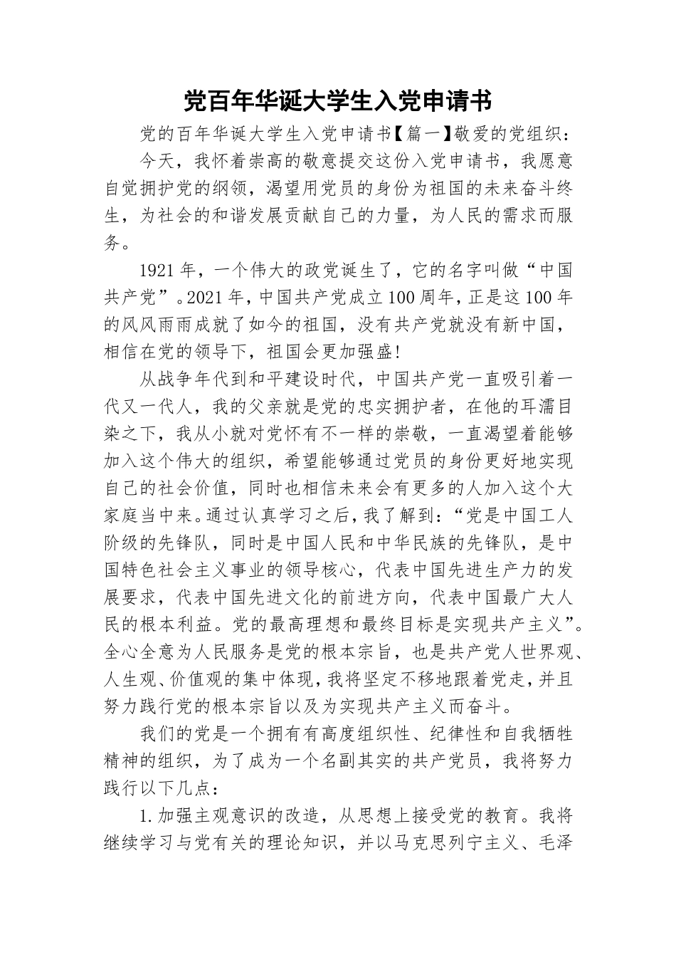 党百年华诞大学生入党申请书.doc_第1页