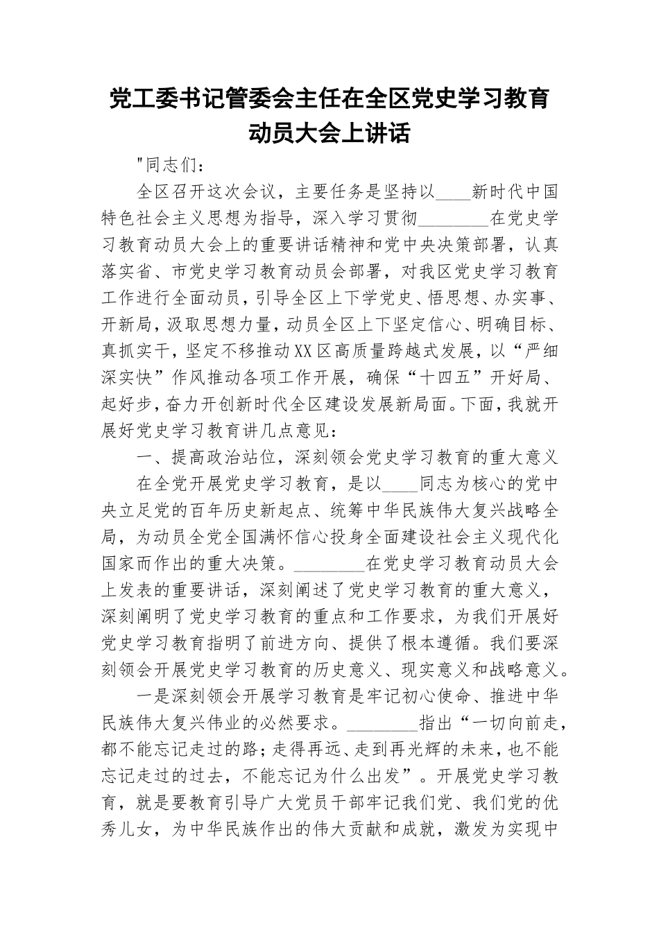 党工委书记管委会主任在全区党史学习教育动员大会上讲话.doc_第1页