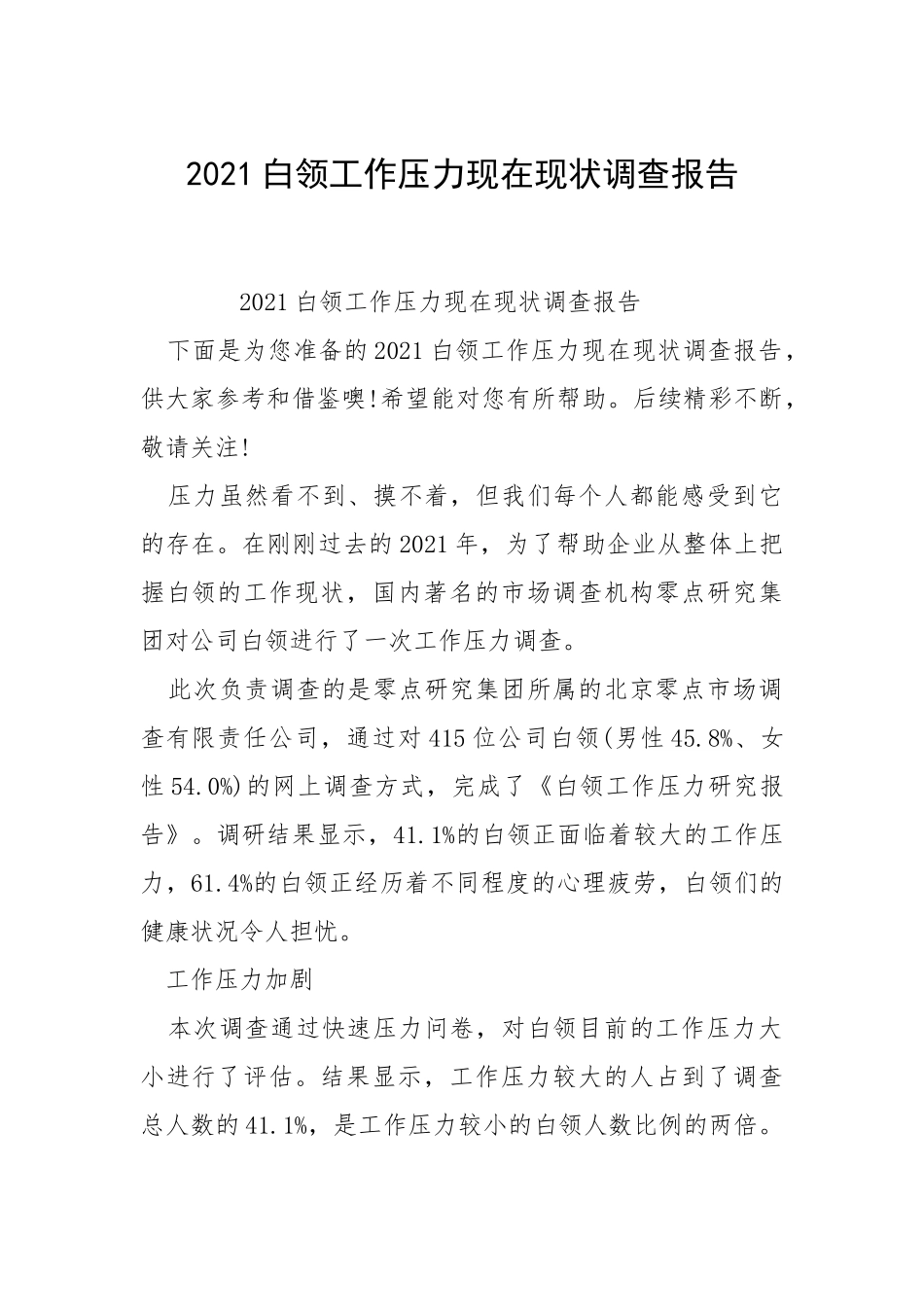 2021白领工作压力现在现状调查报告.docx_第1页