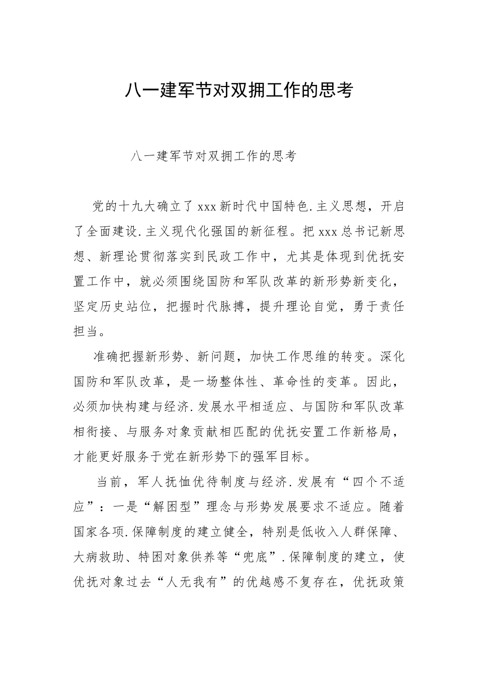 2021八一建军节对双拥工作的思考.docx_第1页