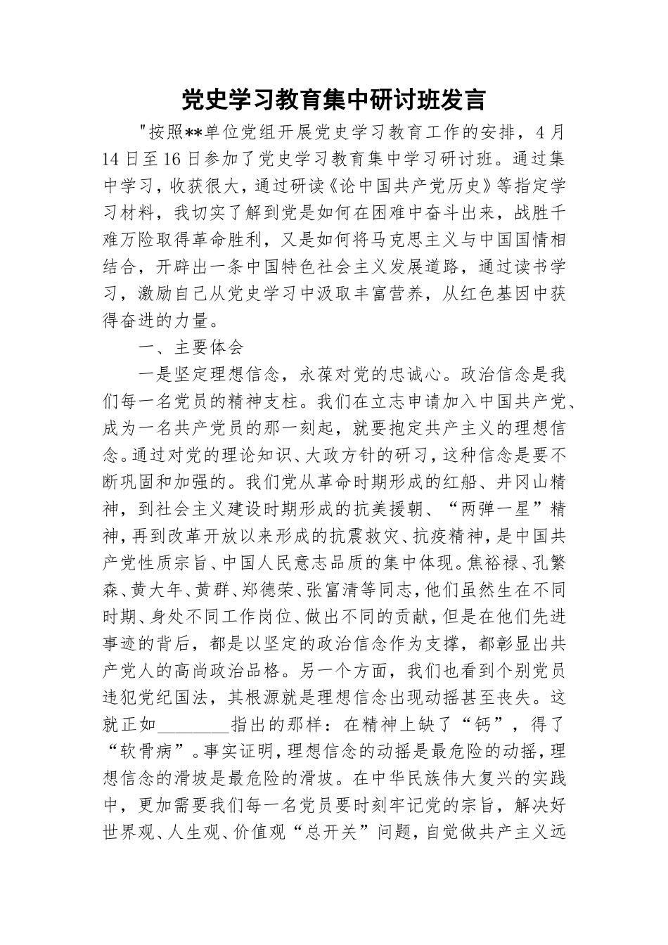 党史学习教育集中研讨班发言.doc_第1页